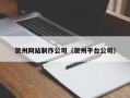 涿州贺州网站制作公司（贺州平台公司）